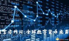 USDT代付官方网站：全球数