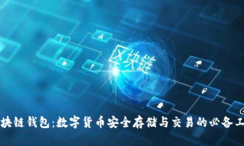 区块链钱包：数字货币安全存储与交易的必备工具