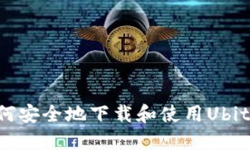 最全指南：如何安全地下载和使用Ubit交易平台APP