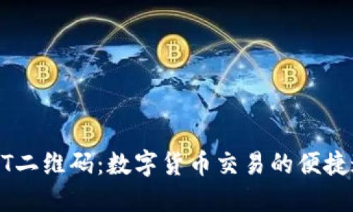USDT二维码：数字货币交易的便捷通道
