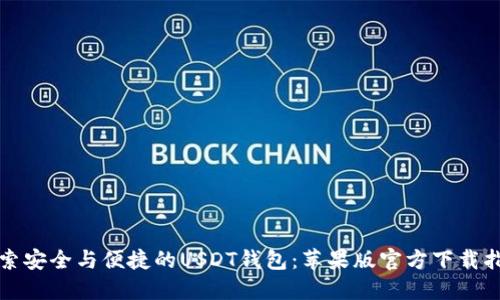 探索安全与便捷的USDT钱包：苹果版官方下载指南