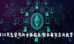 找回IM钱包密码的全面指南