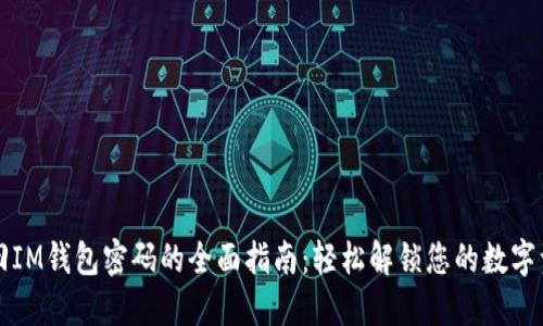 找回IM钱包密码的全面指南：轻松解锁您的数字资产
