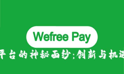 揭开欧意平台的神秘面纱：创新与机遇的交汇点