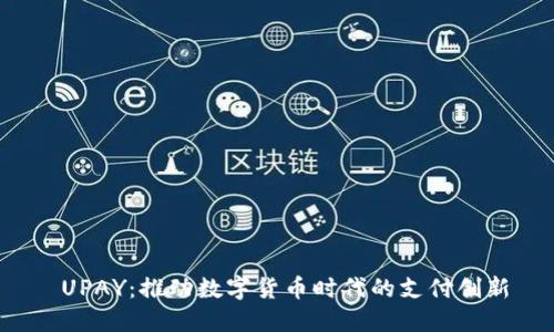  UPAY：推动数字货币时代的支付创新