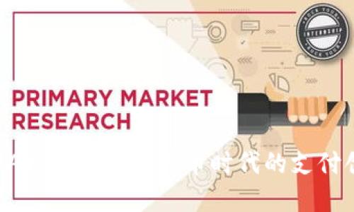  UPAY：推动数字货币时代的支付创新