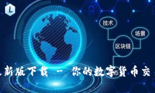 币易官网APP最新版下载 - 你的数字货币交易平台最佳选择