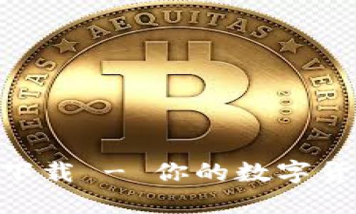 币易官网APP最新版下载 - 你的数字货币交易平台最佳选择