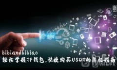bibiao/bibiao轻松掌握TP钱包