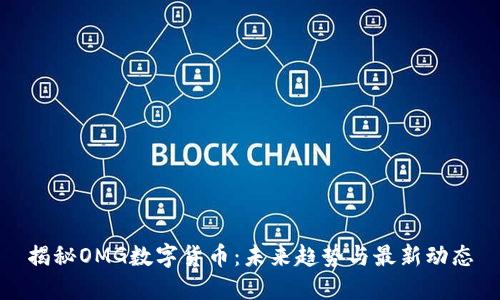 揭秘OMG数字货币：未来趋势与最新动态