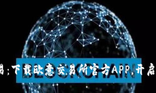  掌握未来交易：下载欧意交易所官方APP，开启智能投资之旅