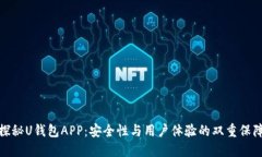 探秘U钱包APP：安全性与用