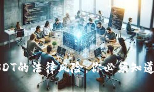 购买USDT的法律风险：你必须知道的一切