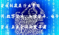 数字货币到底是什么意思