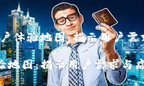 题目：区块链钱包用户体验地图：揭示用户需求与痛点的全景视图

区块链钱包用户体验地图：揭示用户需求与痛点的全景视图