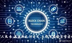 数字人民币：未来的支付