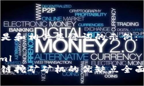 以下是和相关关键词的示例：

```xml
区块链挖矿矿机的优缺点全面解析