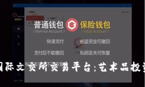 探索全球国际文交所交易平台：艺术品投资的新机遇