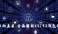 解锁加密货币的未来：全