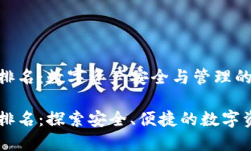 区块链钱包排名：数字资产安全与管理的好帮手

区块链钱包排名：探索安全、便捷的数字资产管理平台