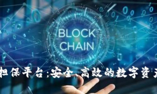 探索USDT担保平台：安全、高效的数字资产保障之道