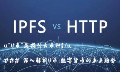 u“U币”是指什么币种？