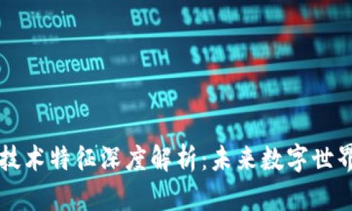 区块链技术特征深度解析：未来数字世界的基石