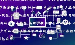 虚拟币钱包应用有许多种