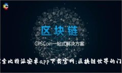 探索比特派安卓app下载官