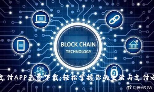 翼支付APP免费下载：轻松掌握你的生活与支付之道