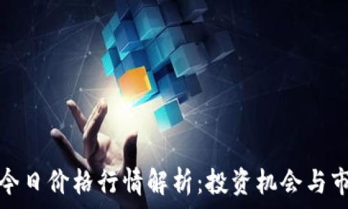   
鲲鹏币今日价格行情解析：投资机会与市场趋势