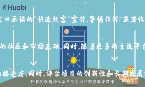 什么是Mecoin？
Mecoin是一种新兴的加密货币，属于近年来快速发展的数字货币生态系统之一。它通常被视为一种“模因币”（meme coin），这种币种的价值常常与互联网文化、社交媒体趋势及用户社区的参与度紧密相关。类似于更为知名的狗狗币（Dogecoin）和柴犬币（Shiba Inu），Mecoin因其流行的模因和社区支持而受到广泛关注。

Mecoin的基本设计理念通常围绕着去中心化、社区驱动和高度的可参与性展开。这种币常常没有严谨的技术白皮书，也可能没有规模庞大的开发团队。相反，它们更多地依赖于社区的热情和自发推广，驱动其市场表现和接受度。

Mecoin的特点
1. **社区驱动**：Mecoin的成功在很大程度上取决于其核心用户群体的活跃度和参与度。社区成员通过社交媒体、论坛和各种在线平台进行宣传和讨论，形成了强大的社群效应。

2. **低门槛投资**：由于Mecoin的价值通常较低，吸引了大量希望在加密货币市场上冒险的投资者。这使得投资者能够以较小的资金进行投资，从而拉动整体交易量上涨。

3. **模因文化**：Mecoin的品牌和价值往往与网络流行文化紧密相连，利用幽默和文化认同感吸引用户。例如，许多Mecoin以流行的表情包、笑话或名人形象为基础，这种关联使它们在社交媒体上更容易传播。

Mecoin的市场现状
Mecoin作为模因币的一部分，面临着高度不确定性和波动性。许多新推出的模因币可能在短时间内走红，但同样也面临着快速的市场下跌。投资者通常应对这种币种持谨慎态度，因为其价格波动可能受到市场情绪的极大影响。投资者需要关注社交媒体上的动态和模因文化的发展，以把握市场走向。

最近的一些研究表明，模因币的投资回报率在某些时候相当可观，但这种回报通常伴随着相应的风险。因此，了解市场动态、保持警惕并进行全面的风险管理，成为模因币投资者的必要策略。

为什么Mecoin会受到关注？
随着社交媒体的蓬勃发展，信息的传播速度加快，模因币得以在短时间内快速传播并吸引大量关注。Mecoin由于其搞笑的品牌形象和亲和力，在年轻用户和科技爱好者之间尤其受欢迎。例如，某些流行的Mecoin可能会在Twitter、Reddit等平台上借助平台上的网红或流行事件迅速走红。

此外，Mecoin的低成本进入门槛和高波动性，也让其成为投机者追求高回报的理想选择。尽管这种投资往往具有高风险，但也确实吸引了一部分希望一夜暴富的投资者。

可能遇到的风险
投资Mecoin并非没有风险，其中包括价格波动剧烈、诈骗和欺诈项目等。许多刚推出的模因币可能没有真正的内在价值，只是简单地利用了短期热潮来吸引投资。尤其是对于缺乏专业知识的投资者，则可能会很容易在无意中进入这些骗局。

另外，模因币的市场也容易受到所谓“鲸鱼”的操控，即拥有大量Mecoin的投资者通过买入或抛售来影响市场价格。这种情况常常使得普通投资者所持有的Mecoin在不知不觉间贬值。

因此，理性的投资选择、市场研究和合理的风险管理对于潜在的Mecoin投资者至关重要。

总结
Mecoin作为一种新兴的模因币，无疑吸引了大众的关注。这种币种通过社交媒体和社区的力量迅速崛起，表现出极大的市场潜力。然而，随之而来的风险也不容忽视。了解Mecoin的本质和市场动态，才能让投资者在波动的市场中找到自己的立足点。

常见问题

h4如何评估Mecoin的投资价值？/h4
评估Mecoin的投资价值需要从多个角度出发。一方面，观察其社区的活跃度和参与度是非常重要的，因为强大的社区力量通常意味着更高的投资热情和持久性。另一方面，分析其模因的文化影响力以及在社交媒体上的传播程度，也有助于判断其潜在的价值。此外，还可以关注市场情绪、流行趋势和技术分析等多方面的数据。

h4如何避免Mecoin投资中的诈骗风险？/h4
为了避免Mecoin投资中的诈骗风险，首先应当对项目进行充分的研究。检查其官网、白皮书、社区反馈等内容，了解该币种的背景和创始团队。其次，不轻信许多空口承诺的“快速致富”宣传，警惕任何“显著收益”的承诺。此外，始终将资金分散在多个交易所和项目中，可以有效降低单一投资失败带来的风险。警惕过度集中的持仓，务必保持多元化投资策略。

h4Mecoin未来的发展趋势如何？/h4
Mecoin的未来发展趋势很大程度上取决于市场情绪和用户的参与度。随着加密货币市场的不断成熟，模因币可能会往更为规范的方向发展，逐渐形成更为稳定的社区和市场基础。同时，随着更多的主流平台和机构加入，这类币种的合规性和信任度也将得到提高。尽管价格波动仍是不可避免的，但长期来看，Mecoin仍有可能在加密货币生态系统中找到自己的位置。

h4如何选择适合自己的Mecoin投资项目？/h4
选择适合自己的Mecoin投资项目需要关注项目的透明度、开发进度、社区活跃度和市场反馈等。参与用户可以在社交媒体上关注项目动态，观察其在加密圈内的接受度。同时，评估项目的创新性和长期发展潜力也非常重要。在决定投资之前，用户应当有清晰的投资目标和风险承受能力，以制定出适合自己的投资策略。