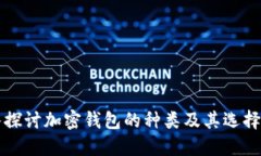 深入探讨加密钱包的种类