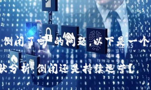 关于“dd373交易平台倒闭了吗”的问题，以下是一个适合的和相关关键词：

dd373交易平台的现状分析：倒闭还是持续运营？