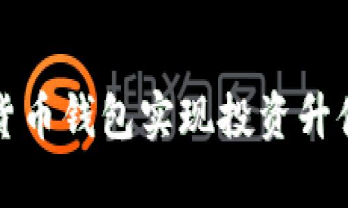 如何利用数字货币钱包实现投资升值的策略与技巧