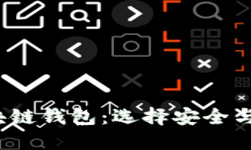 全面评测2023年最佳区块链钱包：选择安全与便捷的数字资产管理工具
