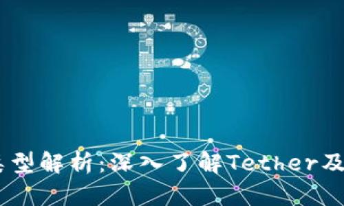 USDT的链类型解析：深入了解Tether及其跨链特性