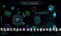 钱包助记词与私钥：加密