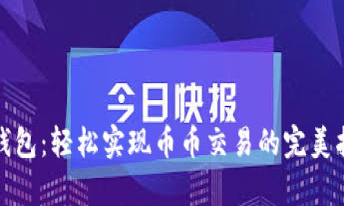 tp钱包：轻松实现币币交易的完美指南