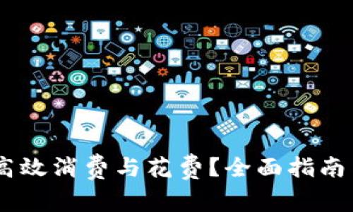 USDT如何高效消费与花费？全面指南与实用技巧