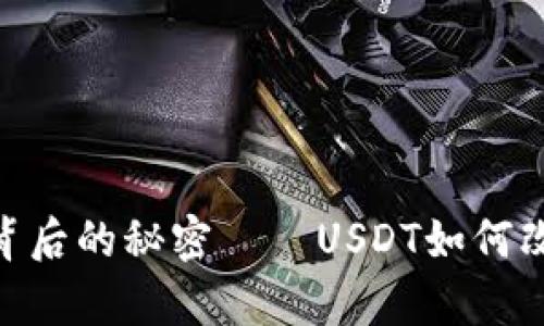 : 揭开“小金库”背后的秘密——USDT如何改变数字货币投资