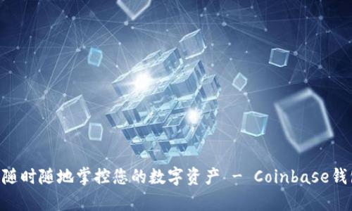 : 安全无忧，随时随地掌控您的数字资产 - Coinbase钱包App全解析