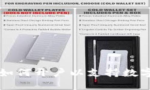 微信支付如何开户以支持数字货币交易