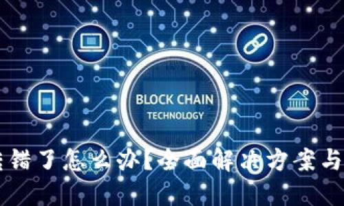 IM钱包转错了怎么办？全面解决方案与预防措施