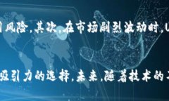 USDT：未来数字货币的桥梁