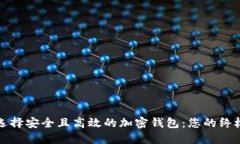 如何选择安全且高效的加