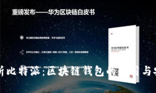 全面解析比特派：区块链钱包的使用与安全指南