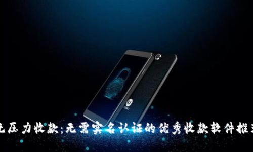 无压力收款：无需实名认证的优秀收款软件推荐