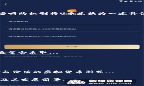 uU币/u常常指的是一种虚拟货币或游戏货币，具体含义可能因上下文而异。在许多在线游戏平台、社交网络或者电子商务中，U币通常被用作交易、购买虚拟物品或服务的工具。此类货币可以为用户提供更便捷的支付方式，激励用户参与活动。

### 一、U币的定义及用途

U币的基本概念
U币一般是指一种可用于特定平台或生态系统的虚拟货币。不同于法定货币，U币并不能直接用于现实世界的交易，它的价值往往依赖于用户在该平台上的活动和参与度。

U币的主要用途
在许多网络游戏、应用程序和社交媒体上，U币通常用于购买虚拟物品、解锁新功能或者支付服务费用。例如，玩家可以用U币购买游戏内的装备或道具，而社交媒体用户则可以用其进行广告投放或内容推广。

### 二、U币的获取方式

U币的获取途径
用户可以通过多种方式获取U币，具体方法取决于平台的规则。常见的获取方式包括：
ul
    li直接购买：用户可以通过信用卡、借记卡或者其他支付方式直接购买U币。/li
    li完成任务：许多平台会设定各种任务，用户完成后可以获得U币作为奖励。/li
    li参与活动：在特定的促销活动或者节日活动中，平台通常会赠送U币来吸引用户。/li
/ul

U币的稀缺性与价值波动
与某些加密货币类似，U币的数量可能是有限的，这种稀缺性有时会导致其价值波动。此外，平台的运营策略、用户的活跃度以及市场需求等也会影响U币的实际价值。

### 三、U币与其他虚拟货币的比较

U币与比特币等其他虚拟货币的区别
尽管U币属于虚拟货币的范畴，但与比特币等主流加密货币相比，它仍有显著不同之处：
ul
    li用途明确：U币通常用于特定平台，用途有限；而比特币则是一种去中心化的货币，可以用于广泛的交易。/li
    li监管及保障：U币通常由平台直接发行和管理，安全性依赖于平台的管理能力。而如比特币等加密货币则通过区块链技术确保交易的安全。/li
    li获取方式：U币获取通常依赖平台的服务，而加密货币可以通过矿工挖矿、交易所等多种方式获得。/li
/ul

### 四、U币的未来发展趋势

U币的发展潜力
随着数字经济的快速发展，U币作为虚拟交易工具的潜力越来越大。越来越多的企业、游戏和服务平台开始引入类似U币的系统以提高用户参与度和忠诚度。

可能的风险与挑战
尽管U币的发展前景广阔，但也面临着很多挑战，例如平台的稳定性、监管政策的变化等。此外，用户对虚拟货币的认知及接受度也可能影响U币的推广效果。

### 常见问题

#### 1. U币能否兑换成真实货币？
虚拟货币与真实货币的兑换问题
 
U币由于其特定用途，一般不能直接兑换成法定货币。不过，有些平台可能允许用户在特定条件下通过一些回购机制将U币兑换为一定价值的真实货币。...

#### 2. 使用U币的安全性如何保障？
保护用户资金安全的措施
 
使用U币进行交易时，用户的资金安全是一个重要问题。大多数平台会采取严格的安全措施，包括...

#### 3. U币是否容易被非法利用？
监控与打击虚拟货币犯罪活动

随着U币等虚拟货币的普及，一些犯罪分子也开始利用其特点进行非法交易。为了保障用户的权益，平台通常会采取...

#### 4. 未来的U币市场将会如何发展？
 U币市场的未来展望

随着区块链技术的发展，U币作为虚拟货币的一种，其市场前景备受关注。未来，可能会出现更多兼具体验与价值的虚拟货币形式... 

以上内容提供了关于U币的全面介绍和相关问题的深入探讨，可以帮助读者更好地理解U币的意义、用途及其发展前景。