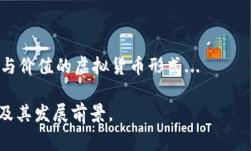 uU币/u常常指的是一种虚拟货币或游戏货币，具体含义可能因上下文而异。在许多在线游戏平台、社交网络或者电子商务中，U币通常被用作交易、购买虚拟物品或服务的工具。此类货币可以为用户提供更便捷的支付方式，激励用户参与活动。

### 一、U币的定义及用途

U币的基本概念
U币一般是指一种可用于特定平台或生态系统的虚拟货币。不同于法定货币，U币并不能直接用于现实世界的交易，它的价值往往依赖于用户在该平台上的活动和参与度。

U币的主要用途
在许多网络游戏、应用程序和社交媒体上，U币通常用于购买虚拟物品、解锁新功能或者支付服务费用。例如，玩家可以用U币购买游戏内的装备或道具，而社交媒体用户则可以用其进行广告投放或内容推广。

### 二、U币的获取方式

U币的获取途径
用户可以通过多种方式获取U币，具体方法取决于平台的规则。常见的获取方式包括：
ul
    li直接购买：用户可以通过信用卡、借记卡或者其他支付方式直接购买U币。/li
    li完成任务：许多平台会设定各种任务，用户完成后可以获得U币作为奖励。/li
    li参与活动：在特定的促销活动或者节日活动中，平台通常会赠送U币来吸引用户。/li
/ul

U币的稀缺性与价值波动
与某些加密货币类似，U币的数量可能是有限的，这种稀缺性有时会导致其价值波动。此外，平台的运营策略、用户的活跃度以及市场需求等也会影响U币的实际价值。

### 三、U币与其他虚拟货币的比较

U币与比特币等其他虚拟货币的区别
尽管U币属于虚拟货币的范畴，但与比特币等主流加密货币相比，它仍有显著不同之处：
ul
    li用途明确：U币通常用于特定平台，用途有限；而比特币则是一种去中心化的货币，可以用于广泛的交易。/li
    li监管及保障：U币通常由平台直接发行和管理，安全性依赖于平台的管理能力。而如比特币等加密货币则通过区块链技术确保交易的安全。/li
    li获取方式：U币获取通常依赖平台的服务，而加密货币可以通过矿工挖矿、交易所等多种方式获得。/li
/ul

### 四、U币的未来发展趋势

U币的发展潜力
随着数字经济的快速发展，U币作为虚拟交易工具的潜力越来越大。越来越多的企业、游戏和服务平台开始引入类似U币的系统以提高用户参与度和忠诚度。

可能的风险与挑战
尽管U币的发展前景广阔，但也面临着很多挑战，例如平台的稳定性、监管政策的变化等。此外，用户对虚拟货币的认知及接受度也可能影响U币的推广效果。

### 常见问题

#### 1. U币能否兑换成真实货币？
虚拟货币与真实货币的兑换问题
 
U币由于其特定用途，一般不能直接兑换成法定货币。不过，有些平台可能允许用户在特定条件下通过一些回购机制将U币兑换为一定价值的真实货币。...

#### 2. 使用U币的安全性如何保障？
保护用户资金安全的措施
 
使用U币进行交易时，用户的资金安全是一个重要问题。大多数平台会采取严格的安全措施，包括...

#### 3. U币是否容易被非法利用？
监控与打击虚拟货币犯罪活动

随着U币等虚拟货币的普及，一些犯罪分子也开始利用其特点进行非法交易。为了保障用户的权益，平台通常会采取...

#### 4. 未来的U币市场将会如何发展？
 U币市场的未来展望

随着区块链技术的发展，U币作为虚拟货币的一种，其市场前景备受关注。未来，可能会出现更多兼具体验与价值的虚拟货币形式... 

以上内容提供了关于U币的全面介绍和相关问题的深入探讨，可以帮助读者更好地理解U币的意义、用途及其发展前景。